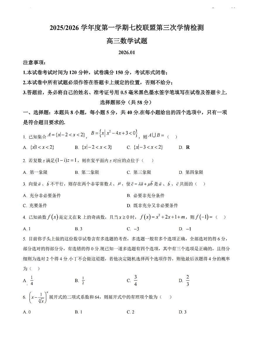 数学-江苏省盐城七校联盟2026届高三上学期第三次学情检测试卷及答案第1页