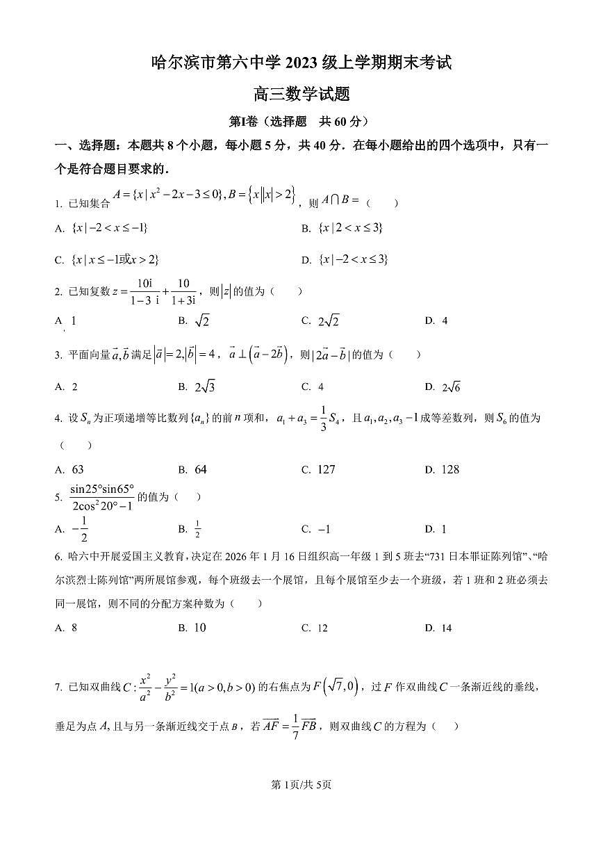 数学丨黑龙江省哈尔滨市第六中学2026届高三上学期1月期末考试试卷及答案第1页