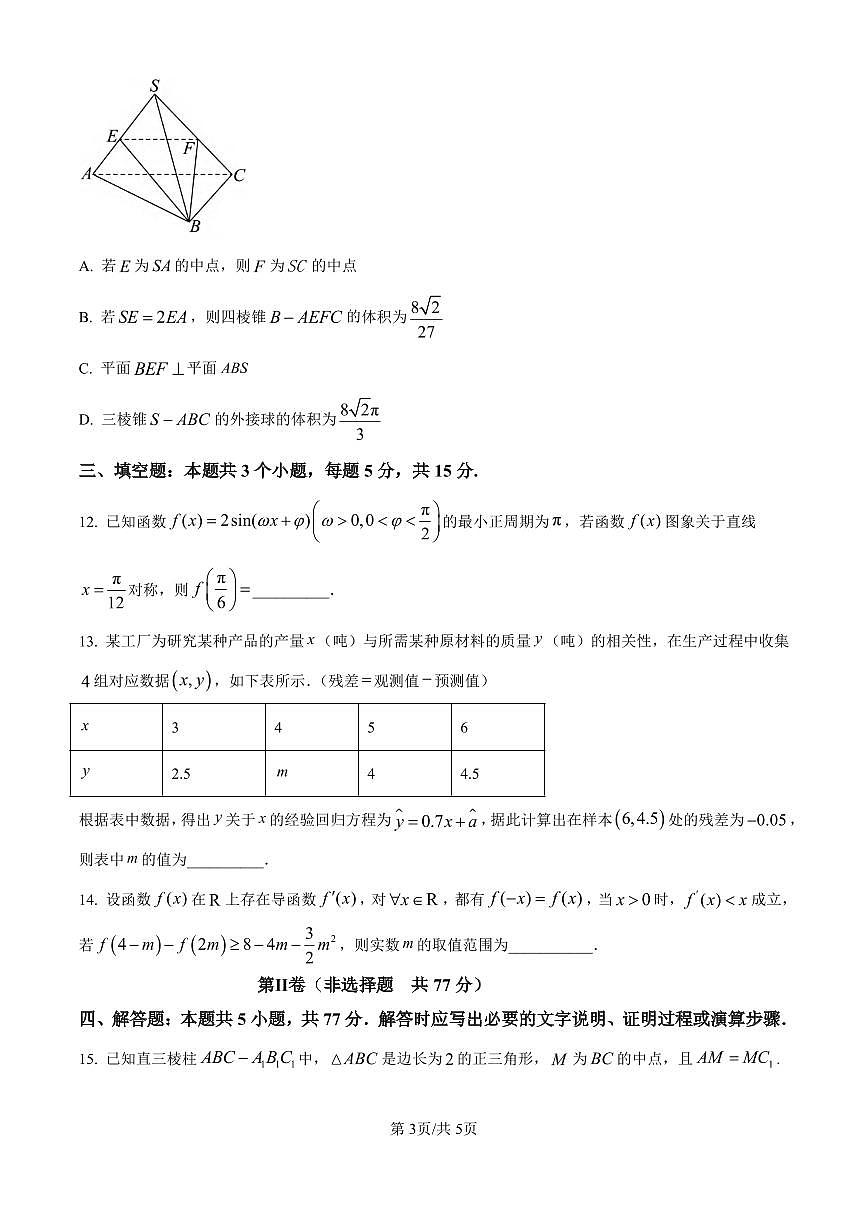 数学丨黑龙江省哈尔滨市第六中学2026届高三上学期1月期末考试试卷及答案第3页