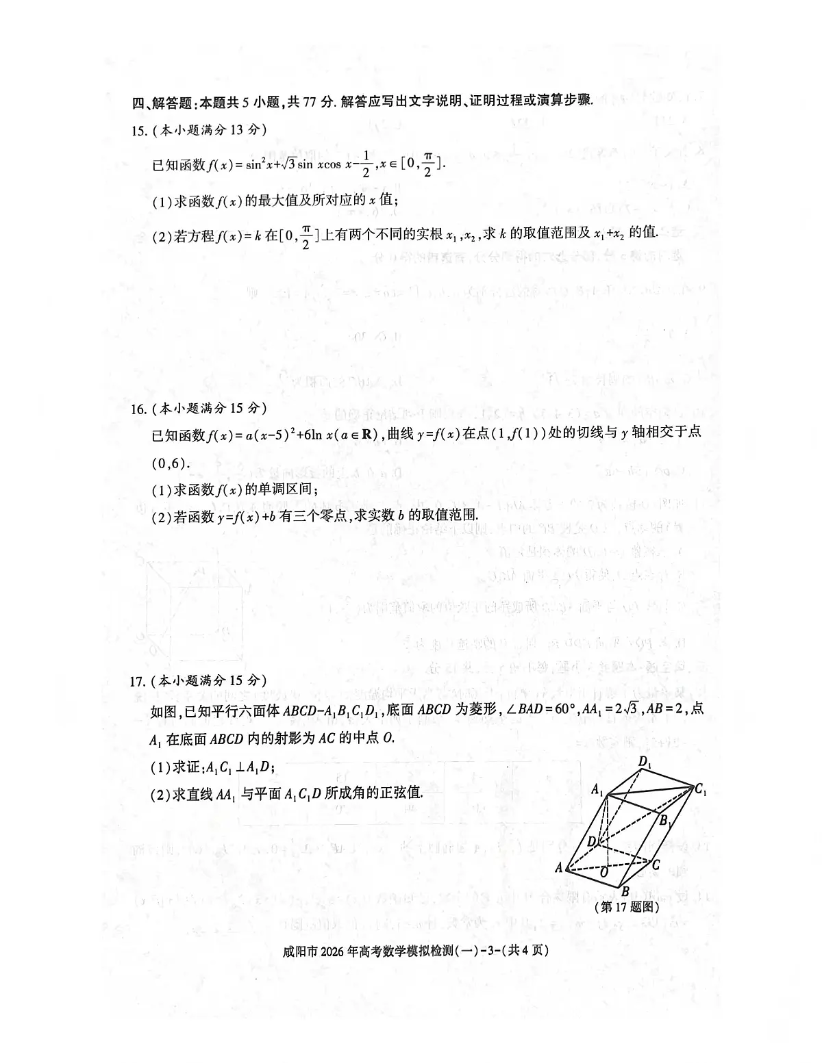 数学丨陕西省咸阳市2026届高三上学期1月高考模拟检测（一）试卷及答案第3页