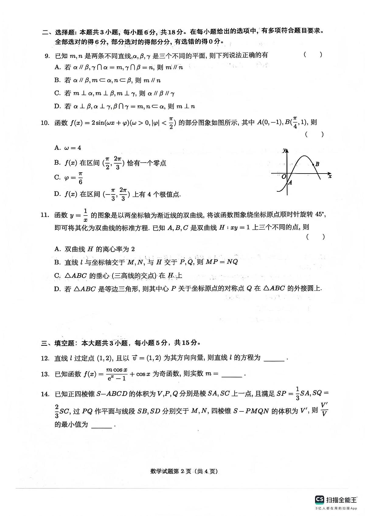 数学丨四川省绵阳南山中学2026届高三上学期1月第五次教学质量检测试卷及答案第2页