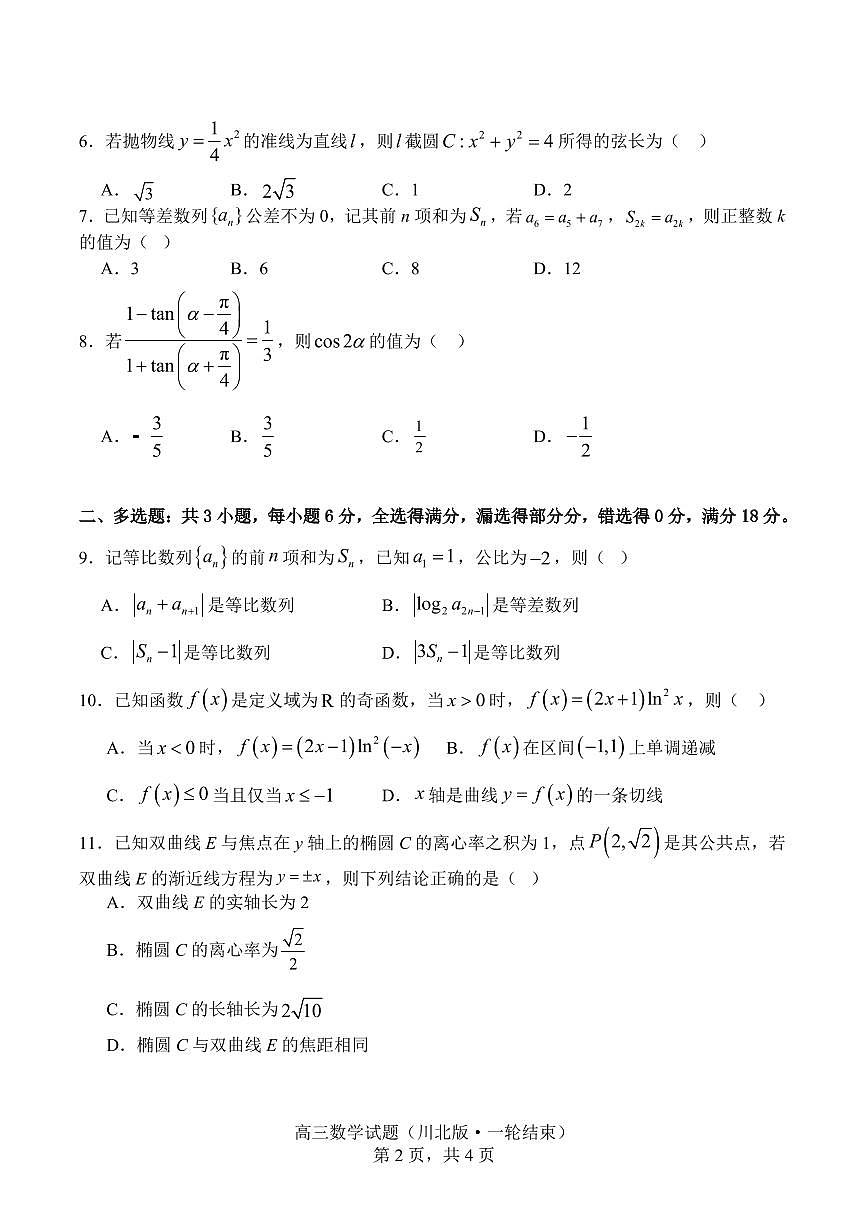数学丨四川省字节精准教育联盟2026届高三上学期1月第二阶段学情调研测试试卷及答案第2页
