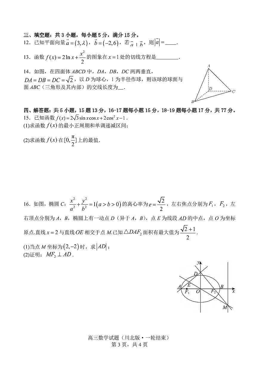 数学丨四川省字节精准教育联盟2026届高三上学期1月第二阶段学情调研测试试卷及答案第3页