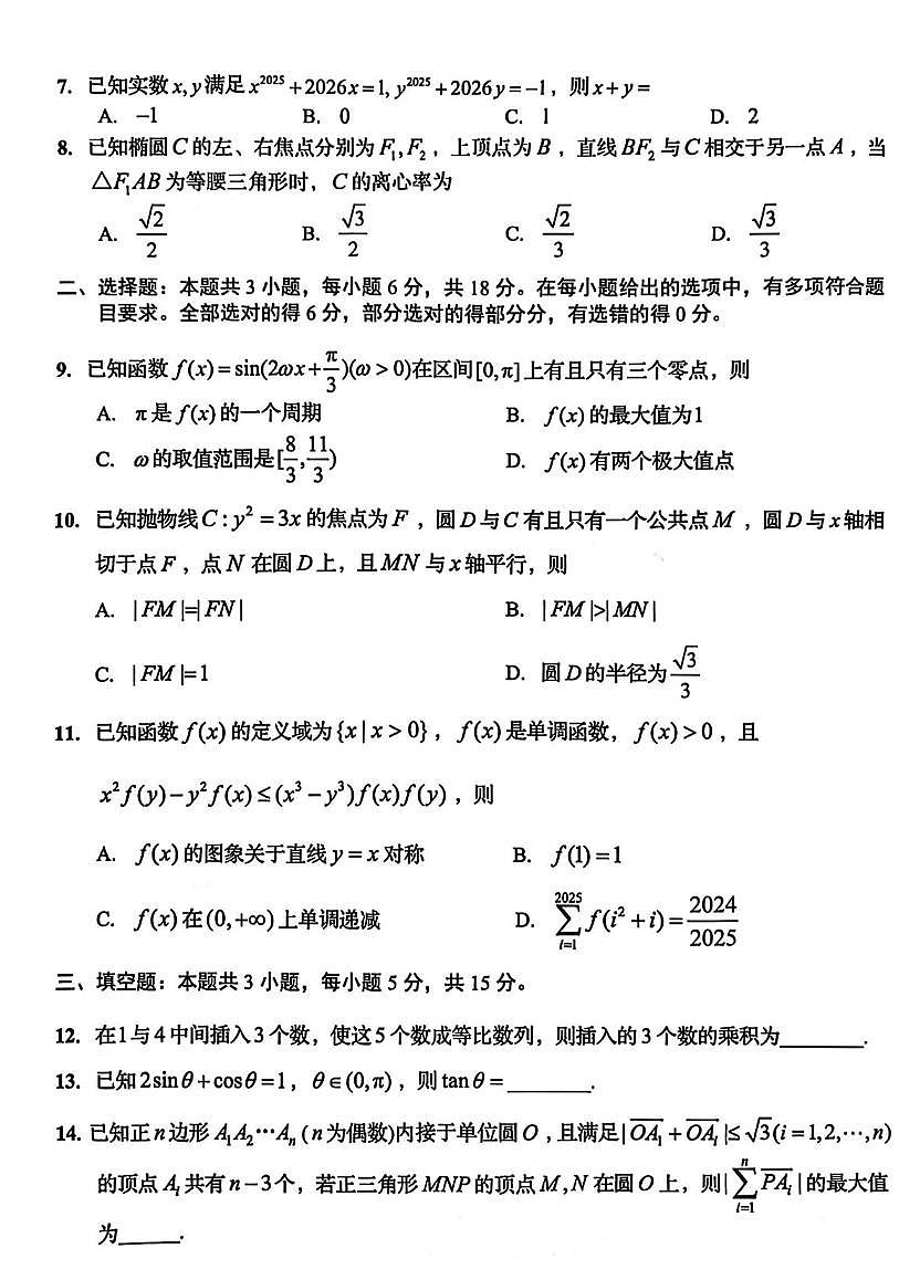 数学丨山东省青岛市2026届高三上学期部分1月学生调研检测（尖子生联考）试卷及答案第2页