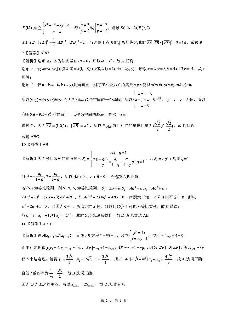 河北NT20名校联合体2025-2026学年高二上学期1月质检数学答案第2页