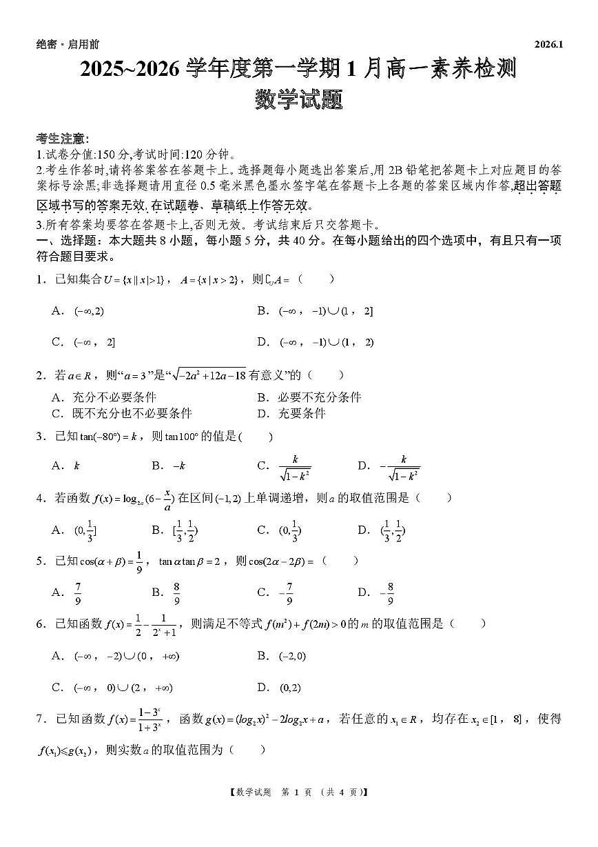 浙江金华部分示范高中2025~2026学年高一上学期1月素养检测数学试题第1页