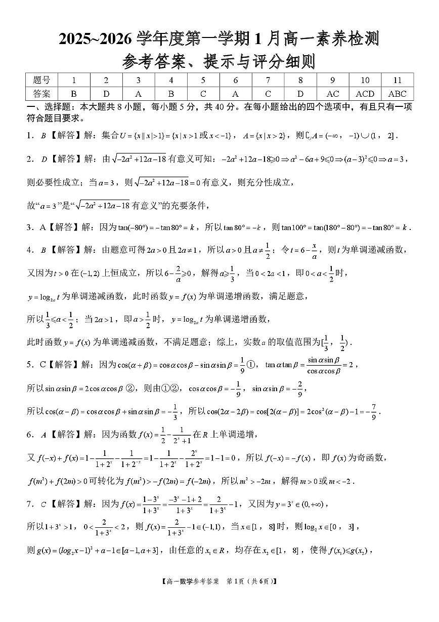 浙江金华部分示范高中2025~2026学年高一上学期1月素养检测数学答案第1页