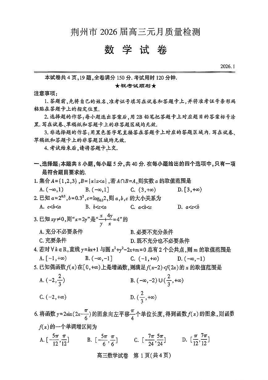 2025-2026学年荆州市高考模拟数学试题无答案第1页
