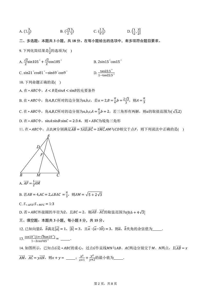 江苏省南京市六校联合体2024-2025学年高一下学期3月调研考试数学试卷（含答案）第2页