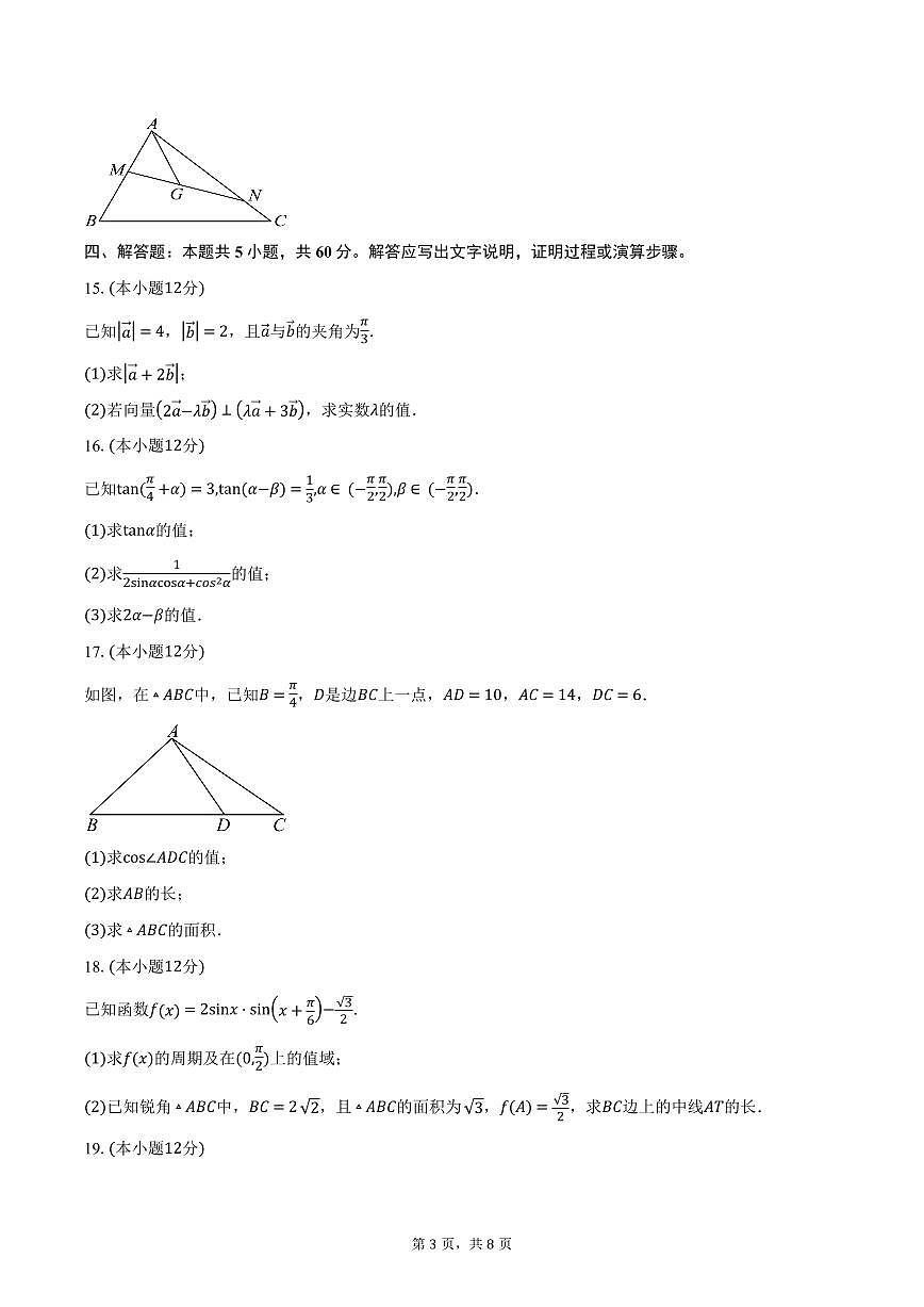 江苏省南京市六校联合体2024-2025学年高一下学期3月调研考试数学试卷（含答案）第3页