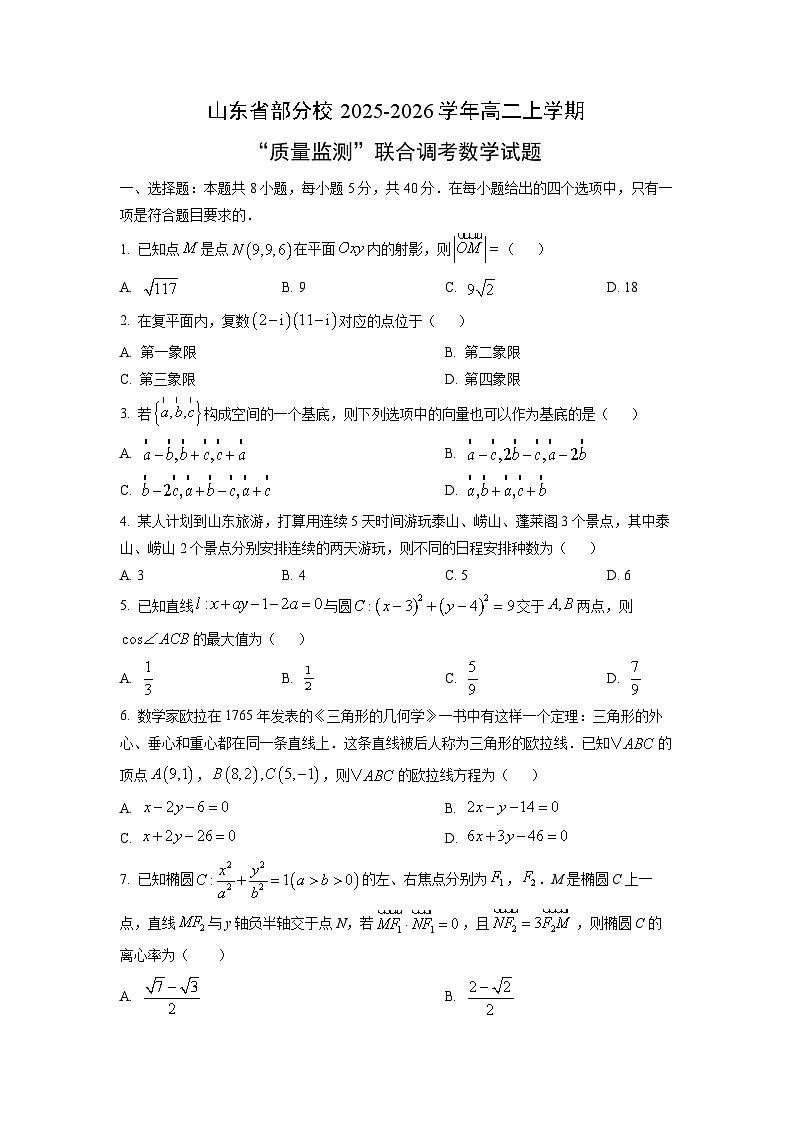 2025-2026学年山东省部分校高二上学期“质量监测”联合调考数学试卷（学生版）第1页