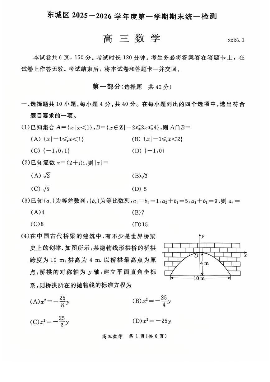北京市东城区2025—2026学年度第一学期期末统一检测高三数学（含答案）试卷第1页