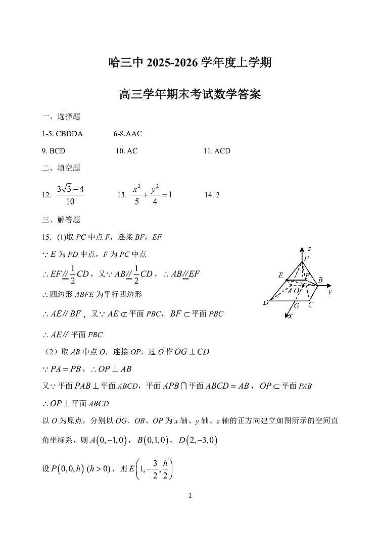 哈三中2026届高三上学期期末考试数学答案第1页