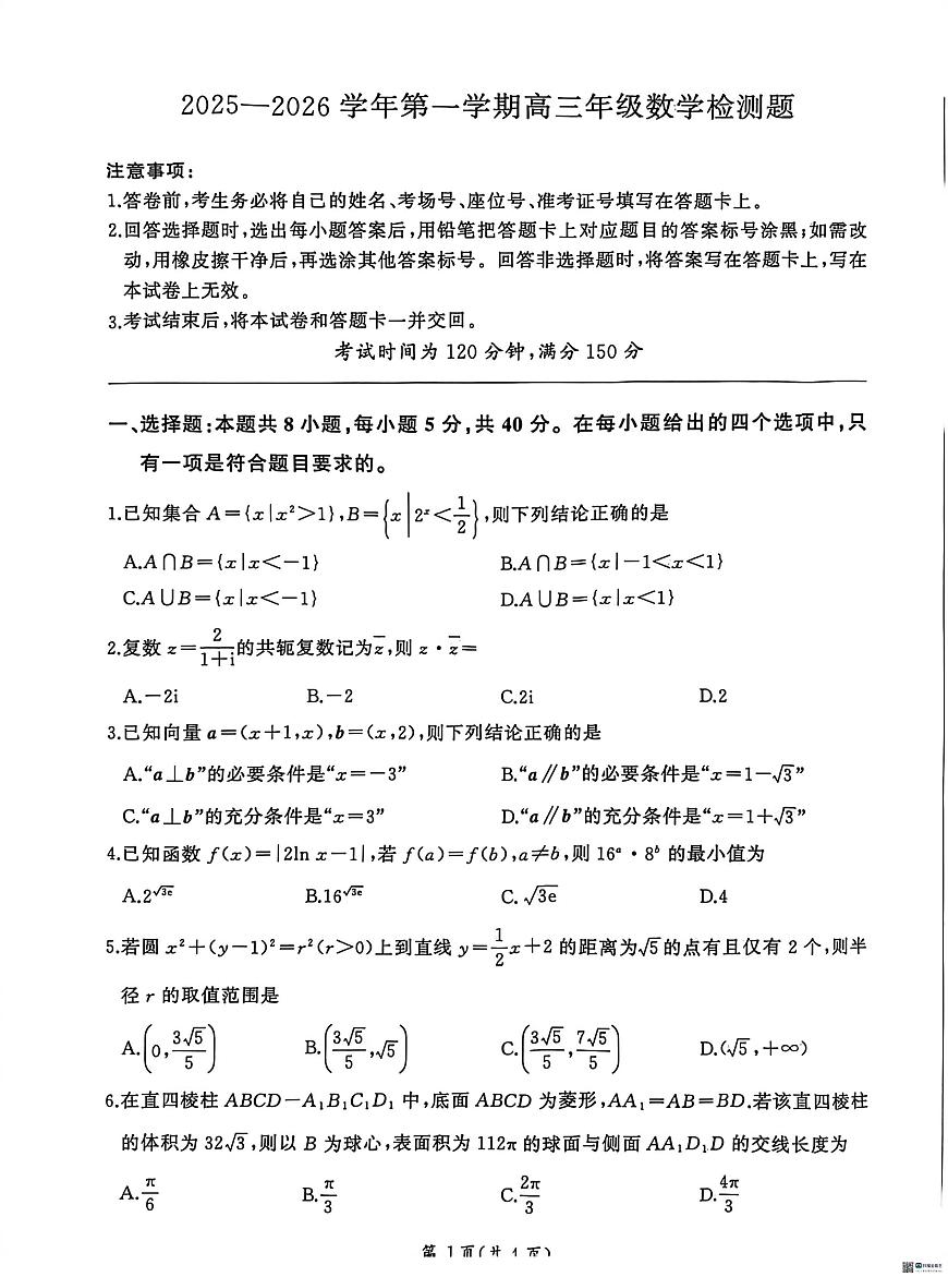 河北多校联考2026届高三上学期1月检测数学试题+答案第1页
