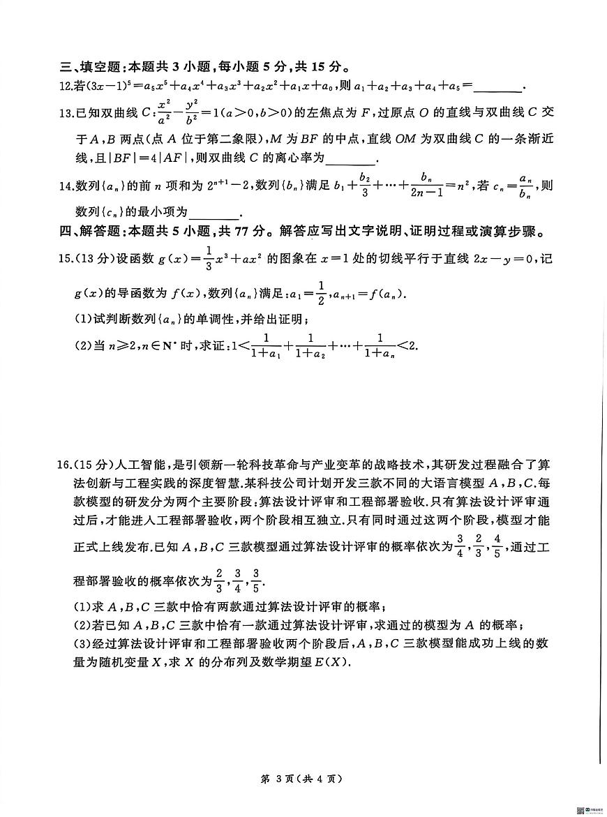 河北多校联考2026届高三上学期1月检测数学试题+答案第3页