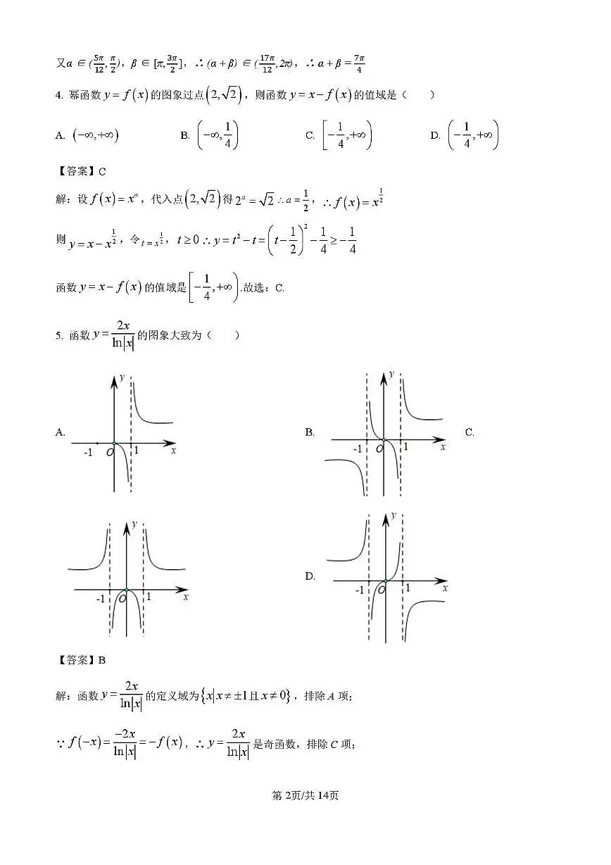 江苏省南通市海门中学2025-2026学年高一上学期1月月考数学试卷答案第2页