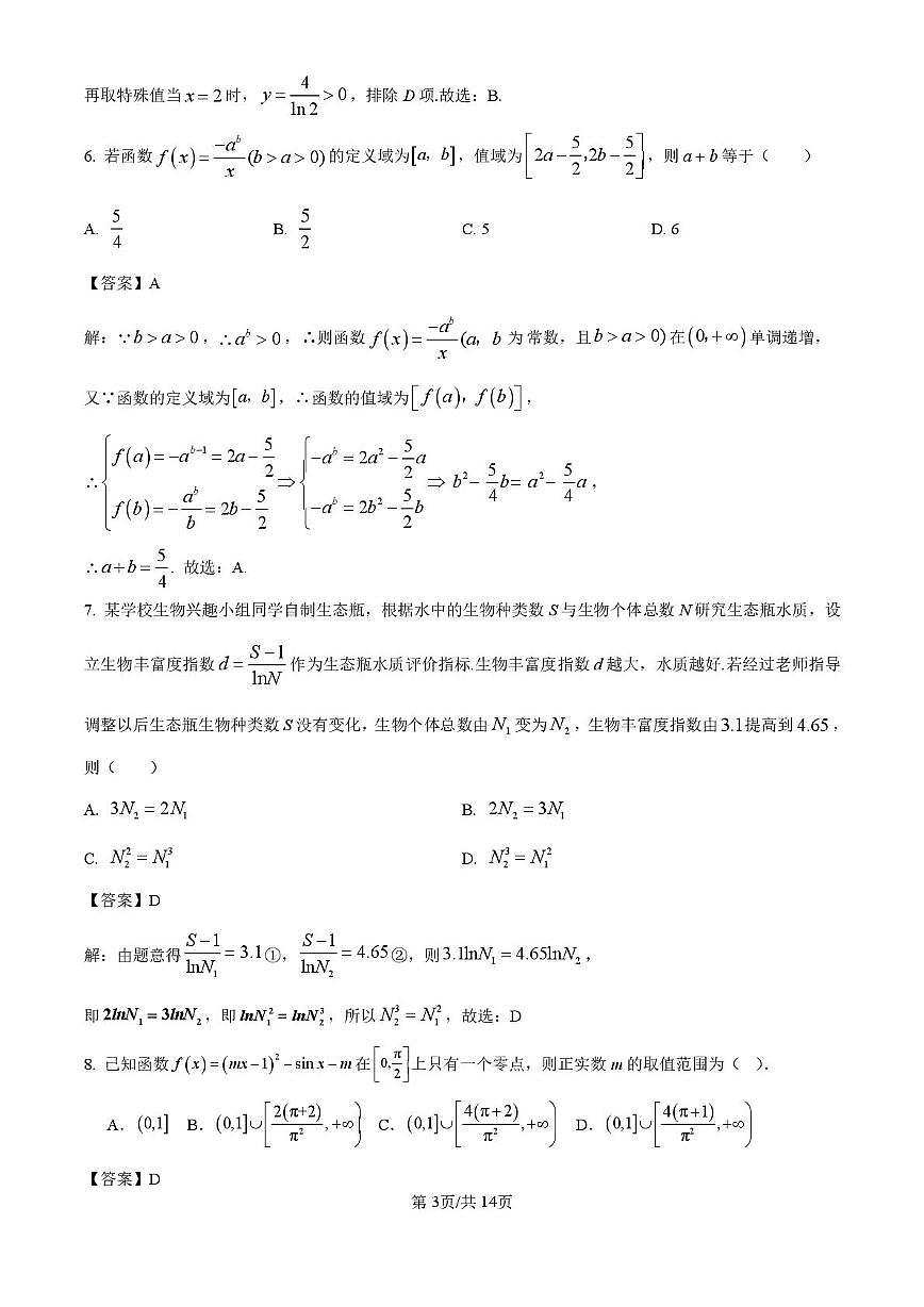 江苏省南通市海门中学2025-2026学年高一上学期1月月考数学试卷答案第3页