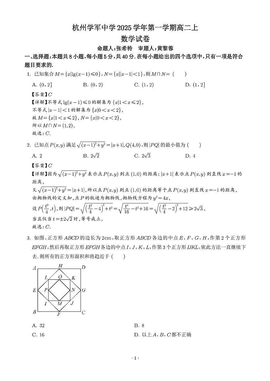 浙江杭州学军中学2025-2026学年高二上学期1月月考数学试题（解析版）第1页