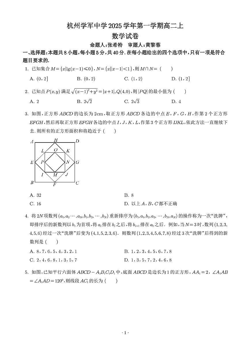 浙江杭州学军中学2025-2026学年高二上学期1月月考数学试题（学生版）第1页