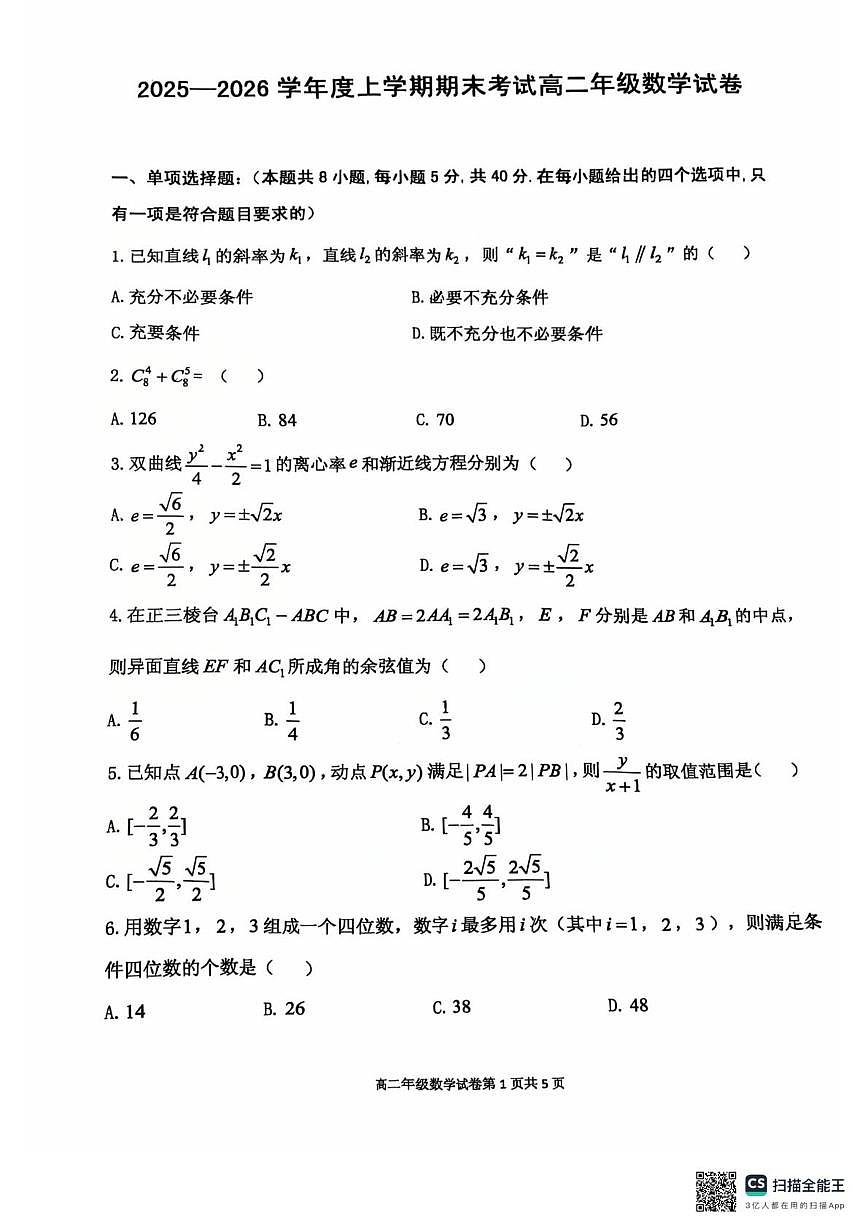 辽宁五校2025-2026学年高二上学期期末数学试题+答案第1页