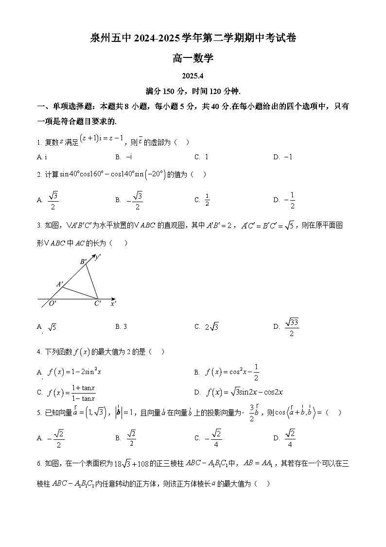 福建省泉州第五中学高一下学期期中考试数学试题（原卷版）-A4第1页