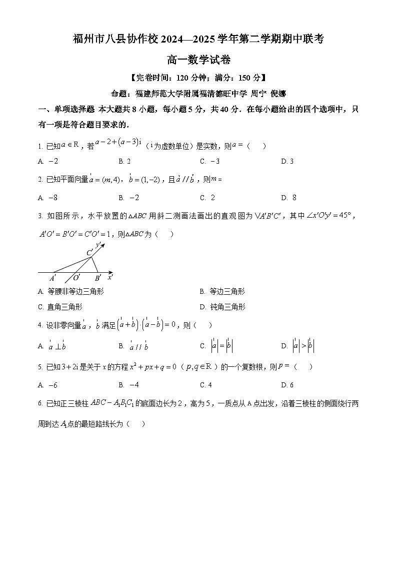 福建省福州八县（市）协作校高一下学期期中联考数学试卷（原卷版）-A4第1页