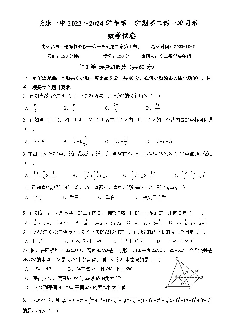 福建省福州市长乐第一中学高二上学期第一次月考数学试题-A4第1页