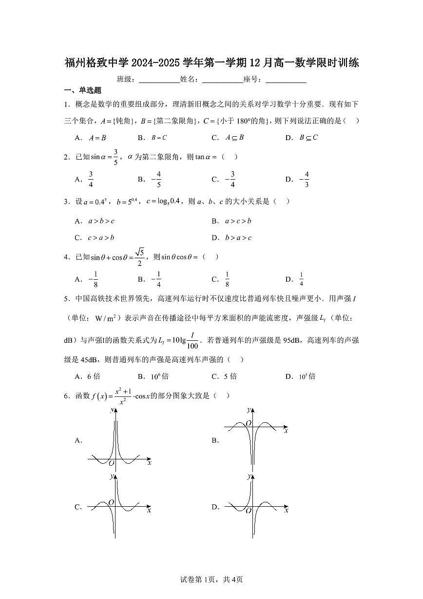 福建省福州格致中学高一上学期12月月考数学试卷（原卷版）第1页