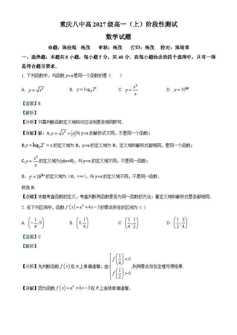 精品解析：重庆市第八中学校2024-2025学年高一上学期第二次阶段性测试数学试题（解析版）第1页