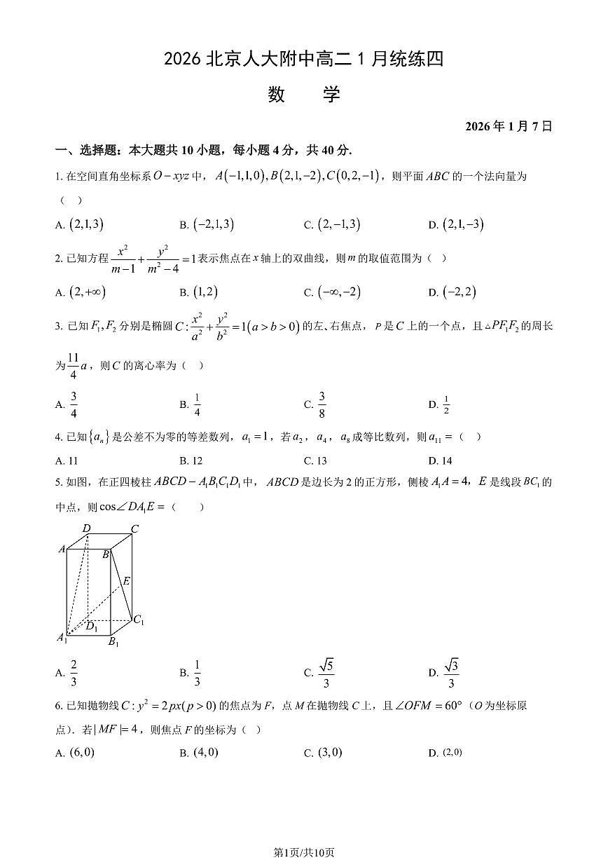 2026北京人大附中高二上1月统练四数学试卷（教师版）第1页