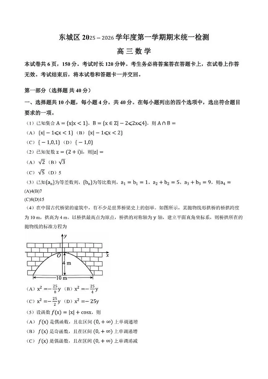 2025-2026学年北京东城高三上学期期末数学试题（含答案）第1页