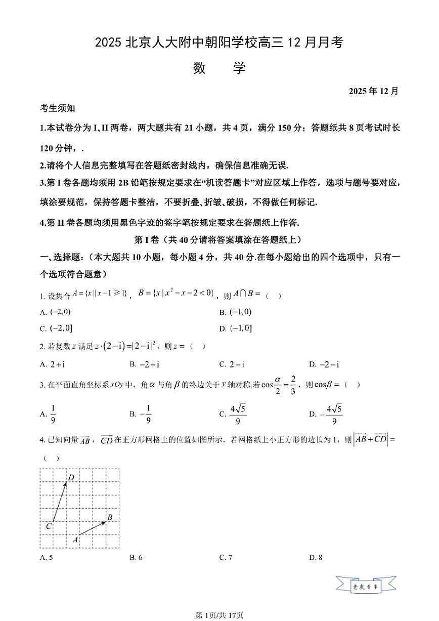 2025-2026学年北京市人大附中朝阳学校高三上学期12月月考数学_(含答案_)试卷第1页
