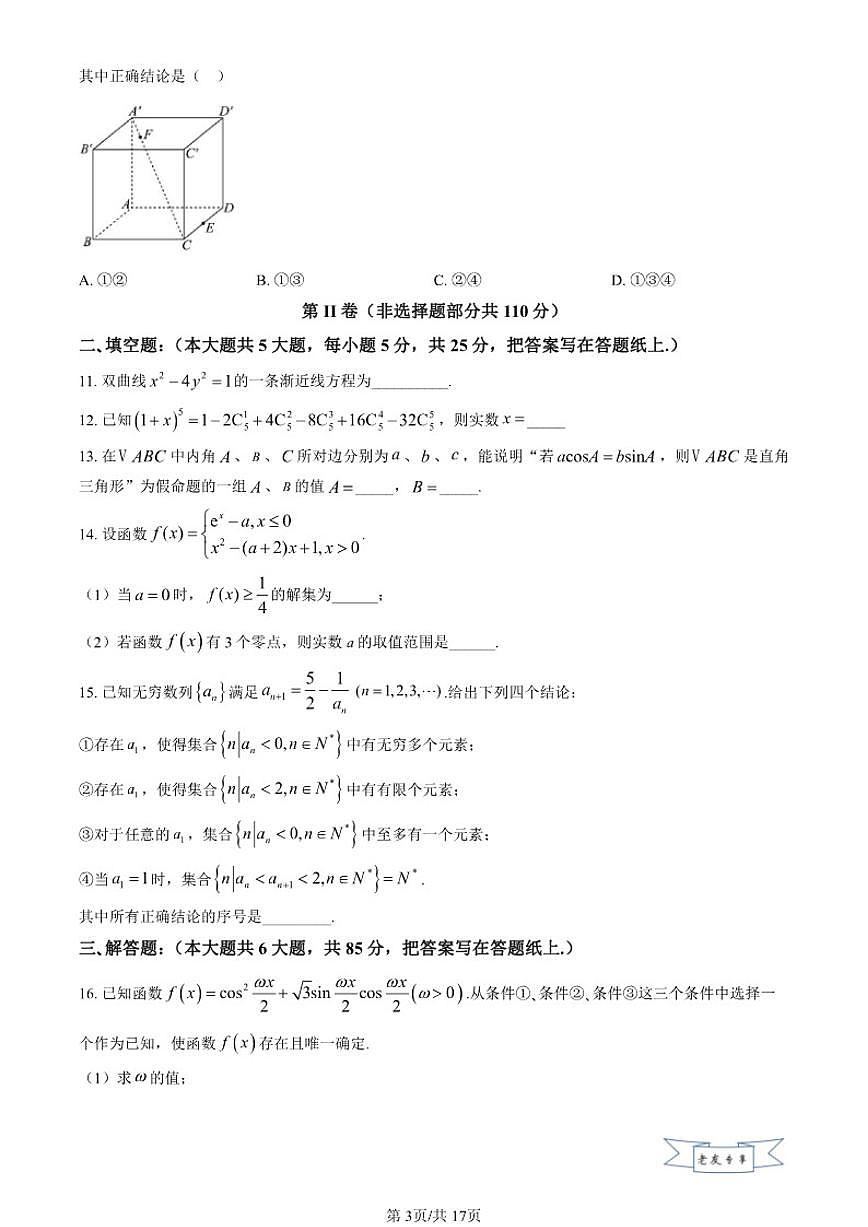 2025-2026学年北京市人大附中朝阳学校高三上学期12月月考数学_(含答案_)试卷第3页