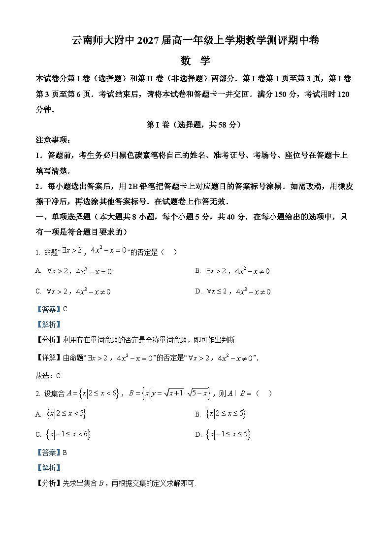 精品解析：云南省昆明市五华区云南师范大学附属中学2024-2025学年高一上学期10月期中数学试题（解析版）第1页