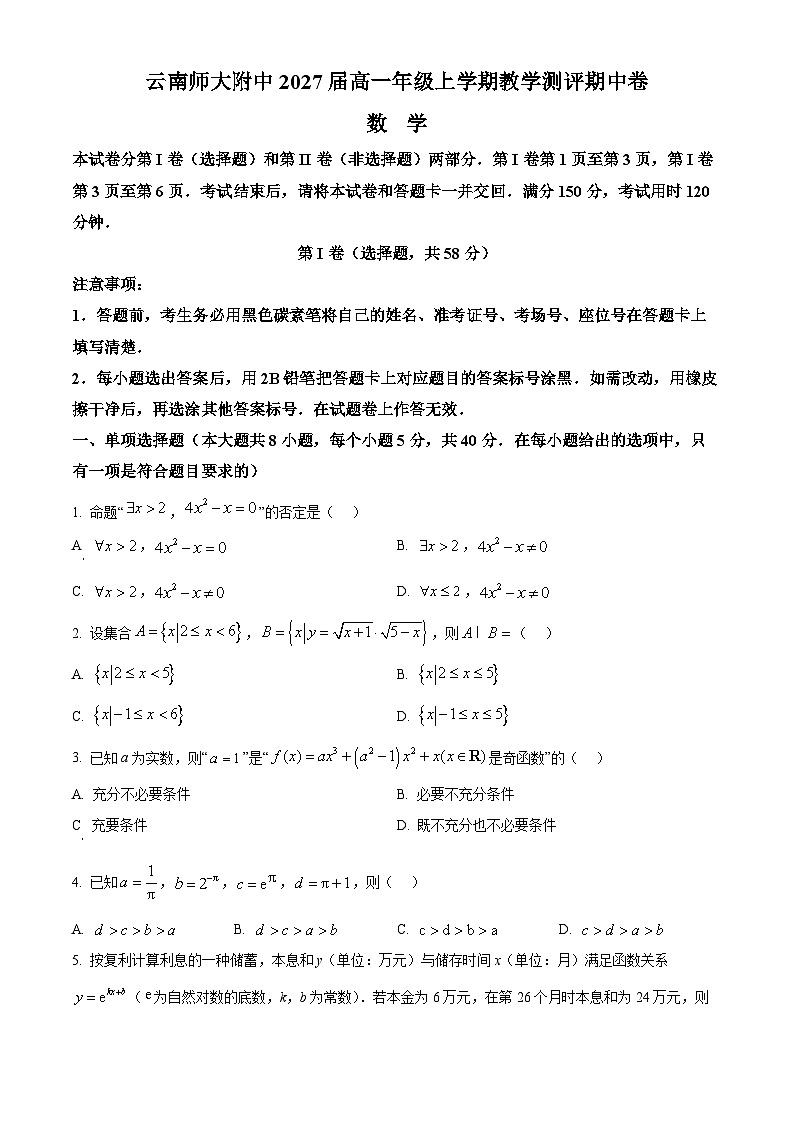 精品解析：云南省昆明市五华区云南师范大学附属中学2024-2025学年高一上学期10月期中数学试题（原卷版）第1页
