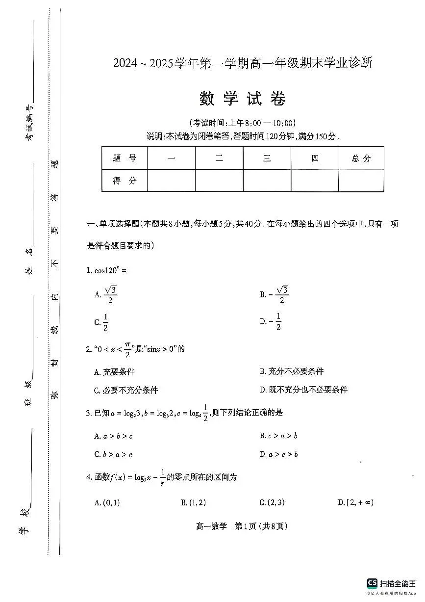 山西省太原市2024-2025学年高一上学期1月期末学业诊断数学试卷第1页