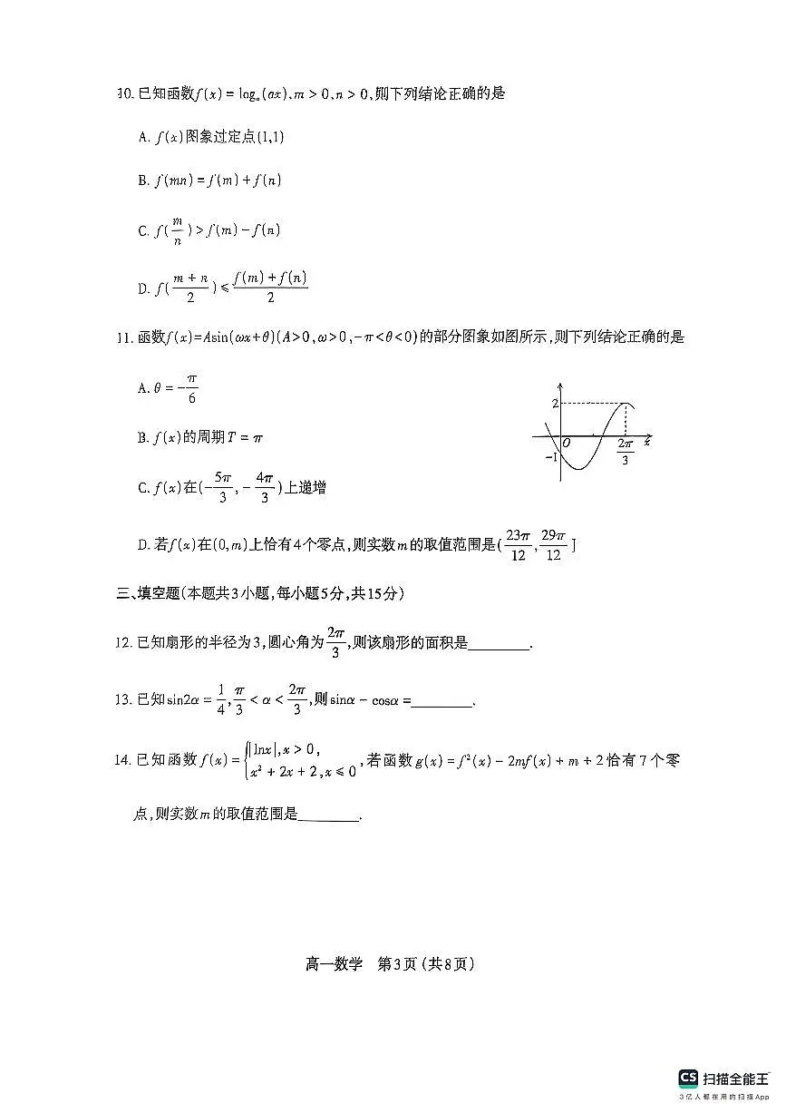 山西省太原市2024-2025学年高一上学期1月期末学业诊断数学试卷第3页