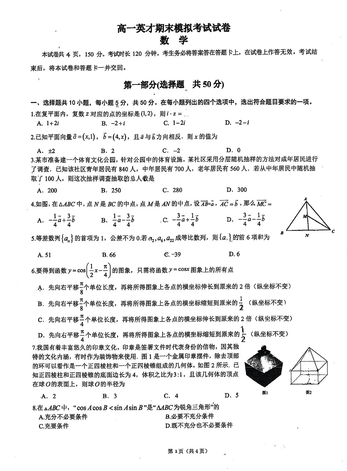 北京市北京中学2024-2025学年高一下学期期末模拟考试（6月月考）数学试卷第1页