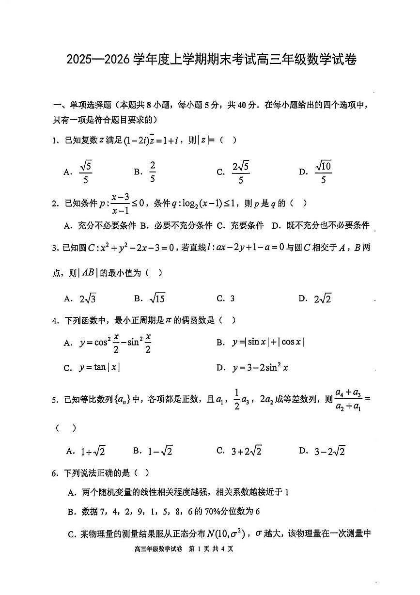 辽宁省沈阳市五校2025-2026学年高三上学期期末联考数学试卷第1页