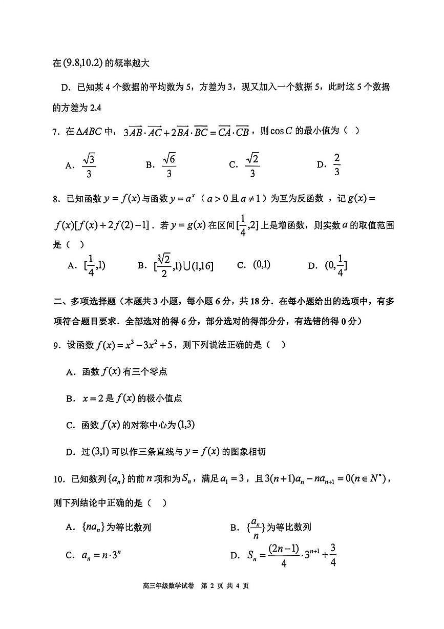 辽宁省沈阳市五校2025-2026学年高三上学期期末联考数学试卷第2页