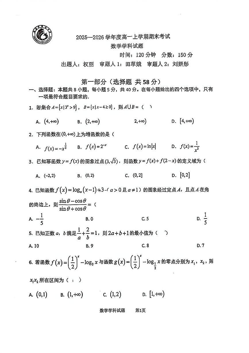 吉林省长春市第六中学2025-2026学年高一上学期期末考试数学试题第1页
