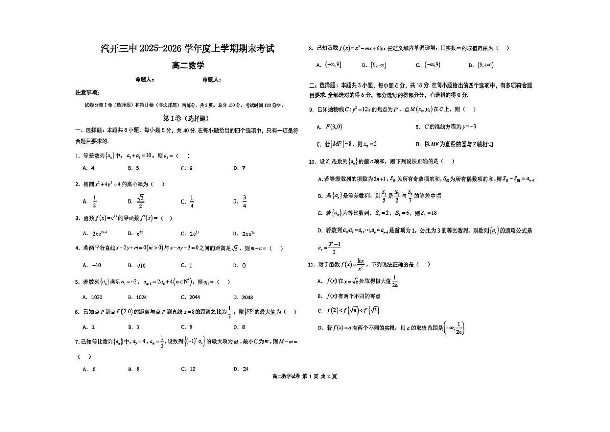 吉林省长春市长春汽车经济技术开发区第三中学2025-2026学年高二上学期1月期末考试数学试题第1页