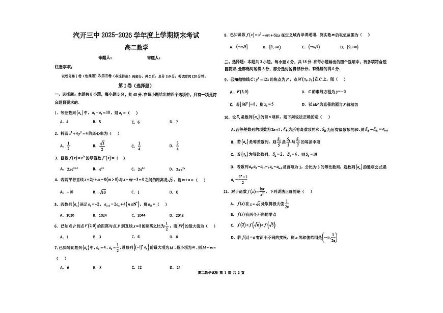 吉林省长春市长春汽车经济技术开发区第三中学2025-2026学年高二上学期1月期末考试数学试题第1页
