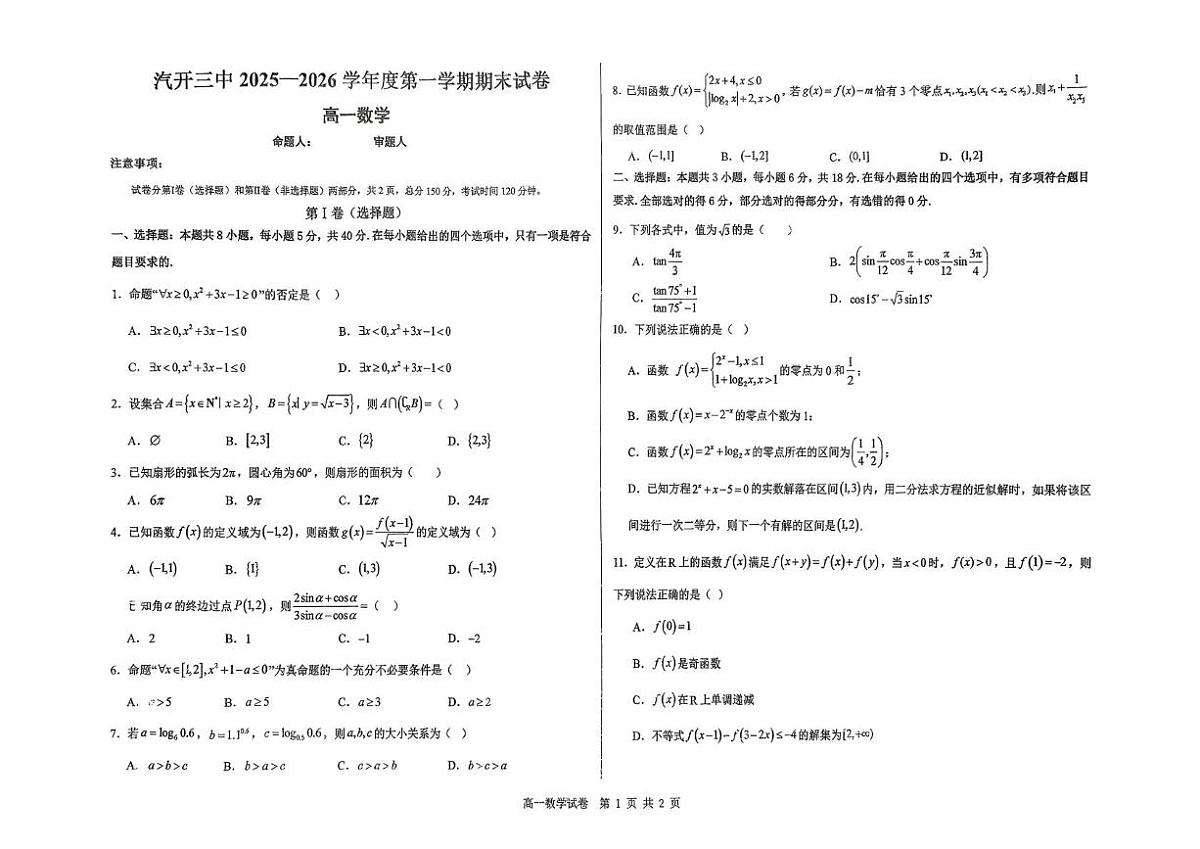 吉林省长春市长春汽车经济技术开发区第三中学2025-2026学年高一上学期1月期末考试数学试题第1页