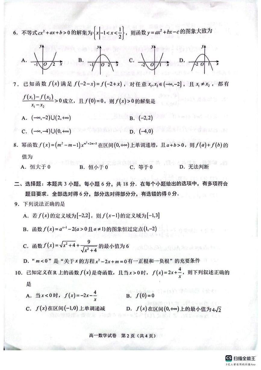 广西贺州市普通高中2025-2026学年高一上学期12月教学质量抽检数学试卷第2页