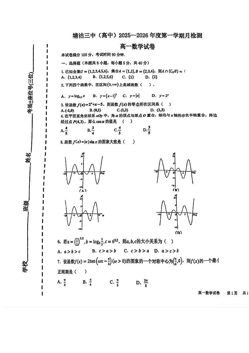 天津市滨海新区塘沽第三中学2025-2026学年高一上学期第二次月考数学试卷第1页