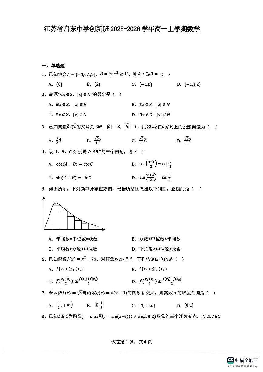 江苏省启东中学2025-2026学年高一创新班上学期第二次月考数学试卷第1页