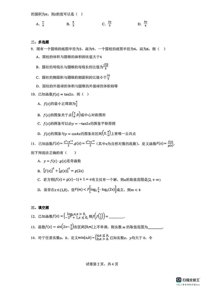 江苏省启东中学2025-2026学年高一创新班上学期第二次月考数学试卷第2页