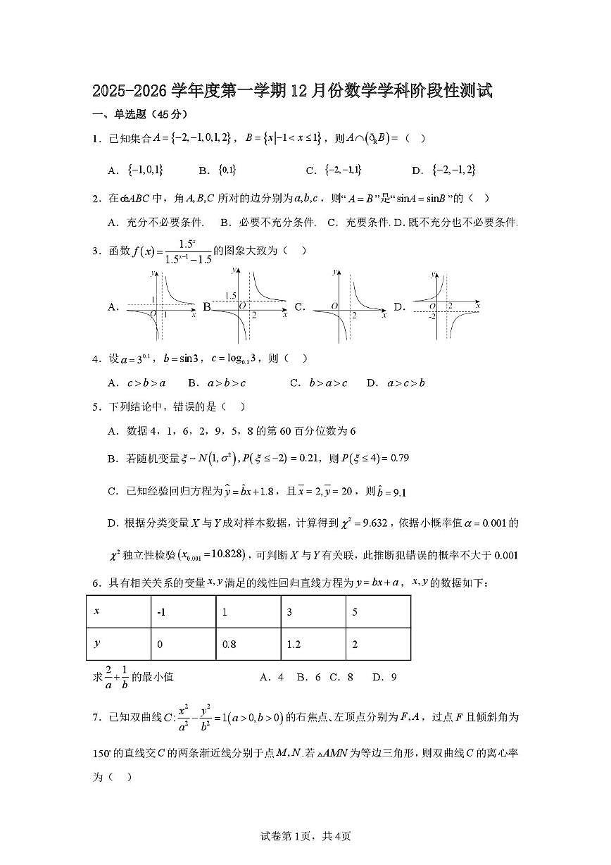 天津市微山路中学2025-2026学年高三上学期12月阶段性测试数学试卷第1页
