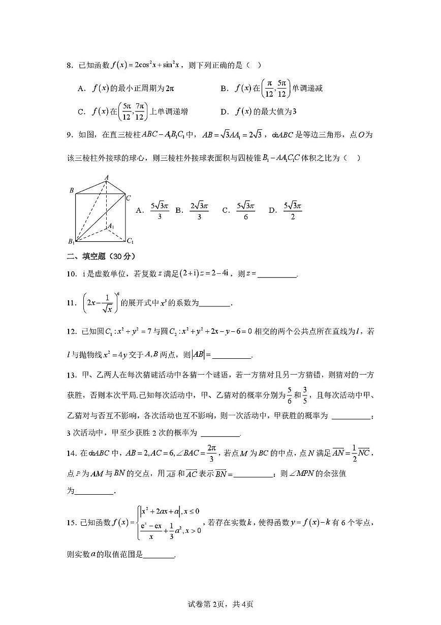 天津市微山路中学2025-2026学年高三上学期12月阶段性测试数学试卷第2页